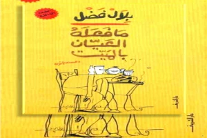 غلاف كتاب ما فعله العيان بالميت بقلم بلال فضل غلاف كتاب ما فعله العيان بالميت بقلم بلال فضل